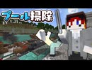 【マイクラ】夏休みの学校のプールを掃除しろ!!【AMPTAKxCOLORS】【アンプタック】