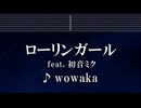 練習用カラオケ♬ ローリンガール feat. 初音ミク - wowaka 【ガイドメロディ付】 インスト, BGM, 歌詞 ふりがな