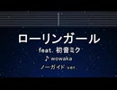 カラオケ♬ ローリンガール feat. 初音ミク - wowaka 【ガイドメロディなし】 歌詞 ふりがな