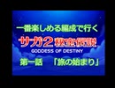 第1話「旅の始まり」　一番楽しめる編成で行くサガ２秘宝伝説GOD　