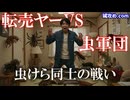 転売ヤーの家を虫だけで制圧する方法