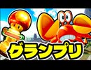 【マリオカートワールド】初めてのグランプリでも余裕！？