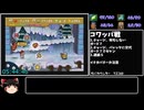 マリオストーリーバグ無し100％RTA 参考記録8時間8分45秒 part10
