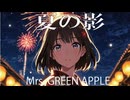 夏の影　Mrs. GREEN APPLE