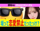 そもそも坂道グループって会社として恋愛禁止なの？バレなきゃセーフ？