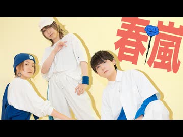 【底辺で乾杯】春嵐 【踊ってみた】