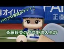 【結月ゆかり実況】斎藤鈴香のプロ野球人生#7【パワプロ架空ペナント】