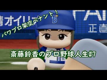 【結月ゆかり実況】斎藤鈴香のプロ野球人生#7【パワプロ架空ペナント】