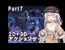 【ANNO:Mutationem】あかりちゃんはアクションゲームが好きらしい Part7