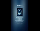神の数学 8