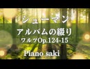 シューマン　アルバムの綴り　ワルツOp.124-15　ピアノ演奏