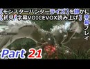 【モンスターハンターライズ】を静かに字幕プレイPart21 ワールドぶりだねトビカガチ【初見／字幕VOICEVOX読み上げ】