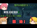 【ゆっくり実況】メタルギアソリッドΔ：仙人と鬼たちの潜入任務part1