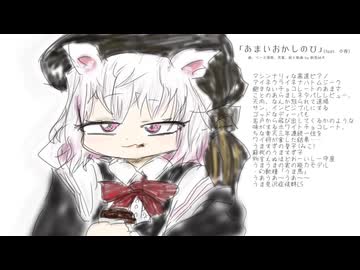 あまいおかしのひ(feat．小夜)