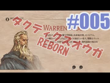 【蘇生縛り】タクティクスオウガ REBORNを夜な夜な実況#005