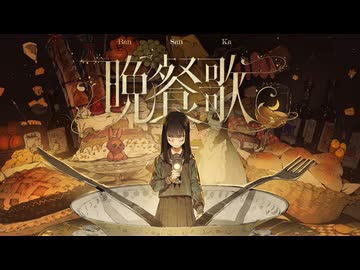 晩餐歌 / tuki.　- マツヲ（cover）