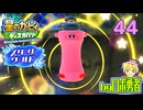 【スターリーワールド】海と遊園地の変化！ロボ勇者の、星のカービィディスカバリーで実況学習44【VTuber】