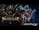 【PSO2NGS】BraveGear-最後の反逆者｜Raytia作品