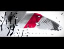 【歌ってみた】アルビノ -revive-　/buzzG【ペクちん】