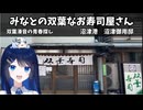 みなとの双葉なお寿司屋さん