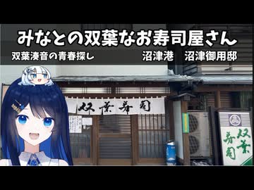 みなとの双葉なお寿司屋さん