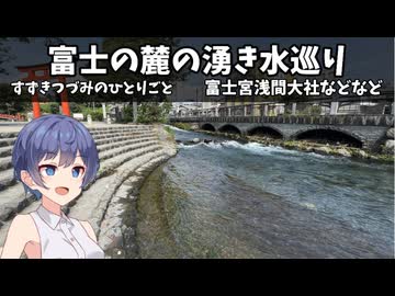 富士の麓の湧き水巡り