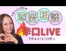 メス力channel#248〜メス力恋愛＆結婚相談室〜