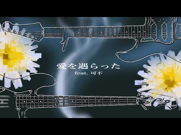 愛を遇らった feat. 可不