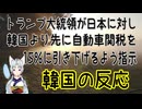 【韓国の反応】トランプ大統領が日本に対し韓国より先に自動車関税を15％に引き下げるよう指示【きょうの気になる詩。】