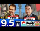 2025/9/5(金)ニッポンジャーナル 内藤陽介/井上和彦