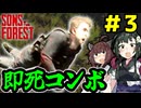 【Sons Of The Forest】#3 食人族とずん子による即死コンボが炸裂しました【VOICEROID実況】