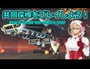 [No Man’s Sky] 共同探検が来た！ [VOICEROID]