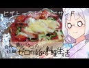 【自炊経験ゼロ】ピザトーストたまごサンド 東北イタコの自炊経験ゼロから始める料理生活 ＃-【VOICEPEAK】