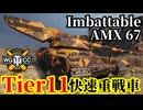 【WoT:AMX 67 Imbattable】ゆっくり実況でおくる戦車戦Part2094 byアラモンド【World of Tanks | WoT2.0 | Tier11重戦車】