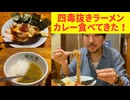 話題の四毒抜きラーメンを食べたらぶっ飛んだ！！！