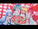 【MMD】チェリーポップ feat. 初音ミク【DECO*27】 Sour式ミク＆リン＆テト+あいな