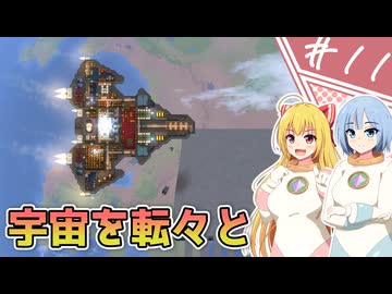 【RIMWORLD Odyssey】はんぺんは宇宙を飛ぶ/ 第１１話【ゆっくり実況プレイ】