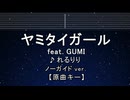カラオケ♬ ヤミタイガール feat.GUMI - れるりり 【ガイドメロディなし】 インスト, 歌詞 ふりがな