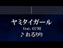 練習用カラオケ♬ ヤミタイガール feat.GUMI - れるりり【ガイドメロディ付】 インスト, BGM, 歌詞 ふりがな