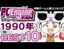 【PCエンジンFAN】1990年のPCエンジンで一番遊ばれたソフトはこれだ！人気ランキングBEST10【ゆっくり琴葉姉妹のゲーム解説】