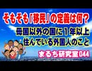 【移民とは何でしょうか？】 漠然と移民という言葉が使われますが、国連で明確に定義されています。母国ではない国に１年以上住んでいる外国人を移民といいます。（まるち研究室 第044回 池鯉鮒 悟）