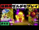 【新作】ゼルダの伝説 知恵のかりもの #４９【広島弁】