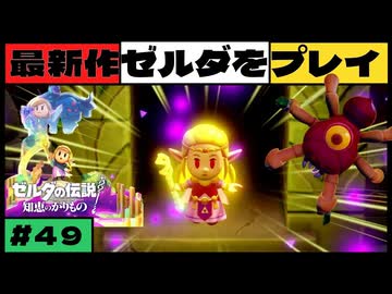 【新作】ゼルダの伝説 知恵のかりもの #４９【広島弁】