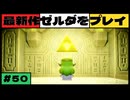 【新作】ゼルダの伝説 知恵のかりもの #５０【広島弁】