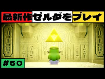 【新作】ゼルダの伝説 知恵のかりもの #５０【広島弁】