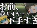 【ゆっくり実況】お前、マリオカート下手すぎ　【マリオカートワールド】