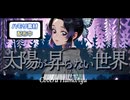 太陽が昇らない世界 -Aimer【歌ってみた】#aimer  #鬼滅の刃 　#無限城編