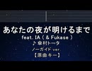カラオケ♬ あなたの夜が明けるまで feat. IA & Fukase - 傘村トータ 【ガイドメロディなし】