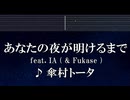 練習用カラオケ♬ あなたの夜が明けるまで feat. IA ( & Fukase ) - 傘村トータ 【ガイドメロディ付】 インスト, BGM, 歌詞 ふりがな