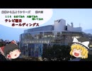 【ゆっくり解説】経営から見ようシリーズ　第六回　テレビ朝日